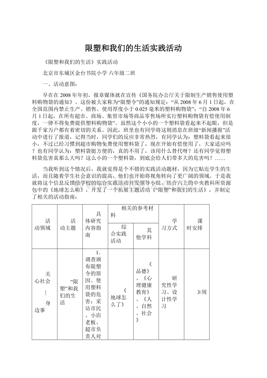 限塑和我们的生活实践活动.docx_第1页