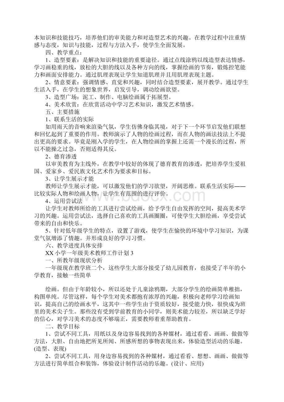 XX小学一年级美术教师工作计划Word文档下载推荐.docx_第2页