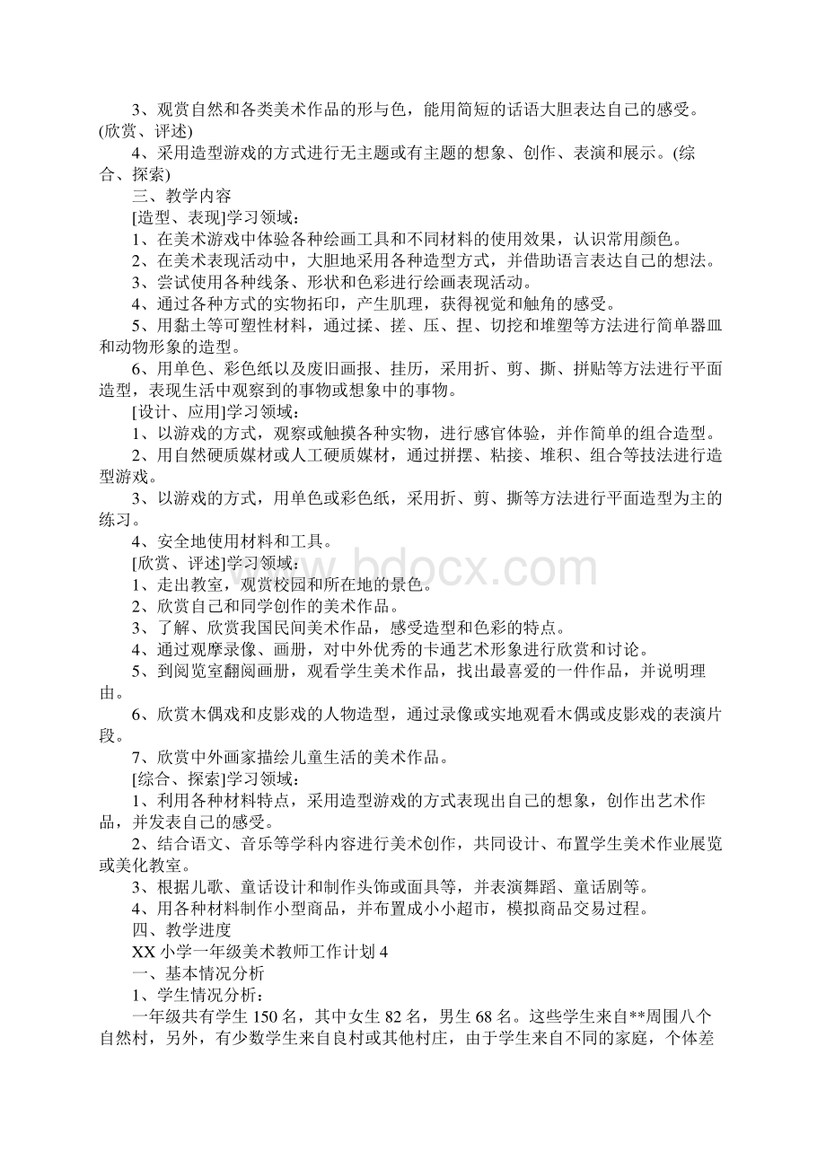 XX小学一年级美术教师工作计划Word文档下载推荐.docx_第3页