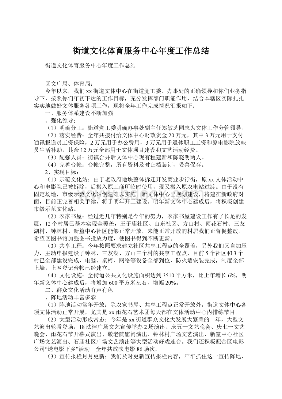 街道文化体育服务中心年度工作总结.docx_第1页