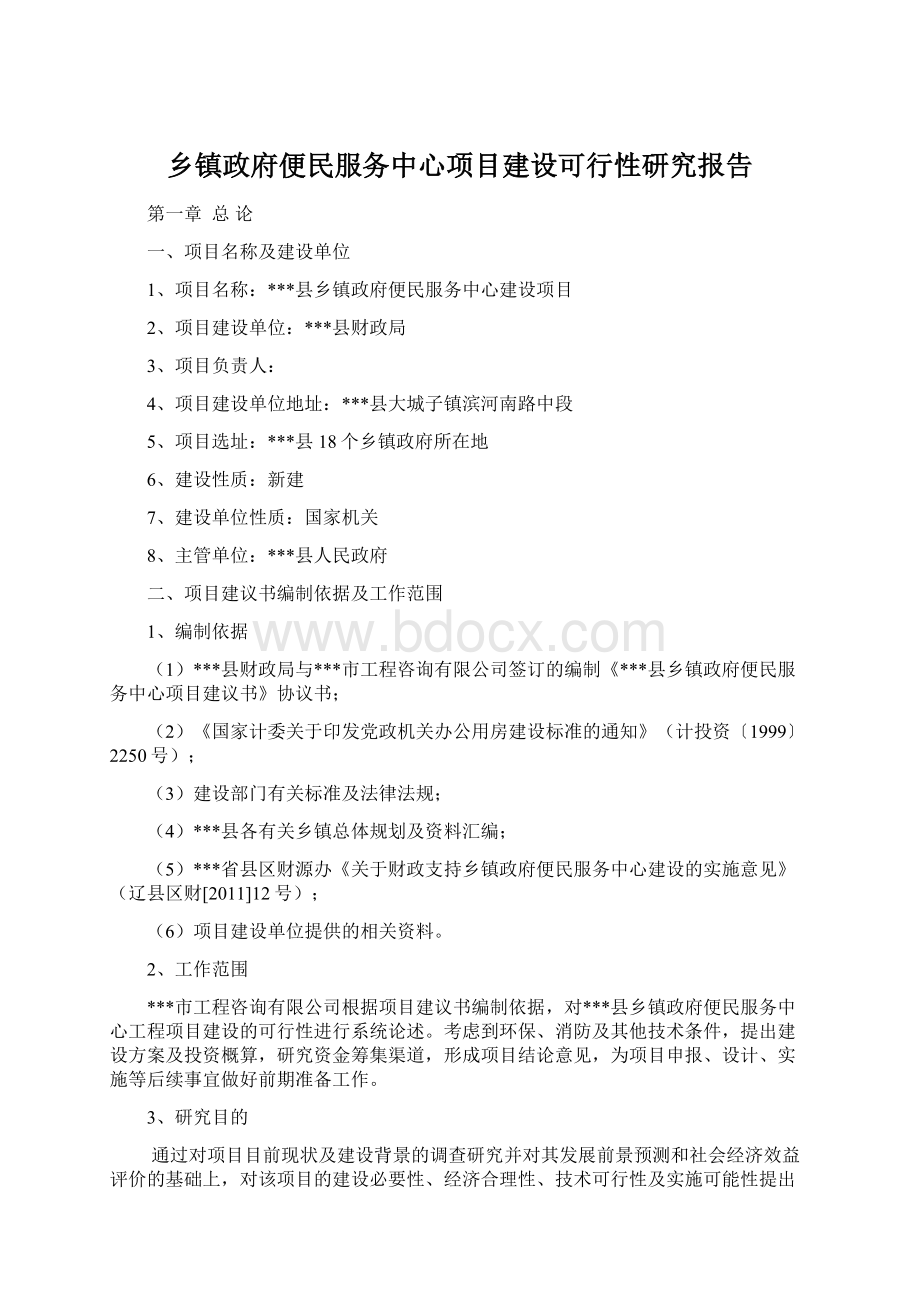 乡镇政府便民服务中心项目建设可行性研究报告.docx