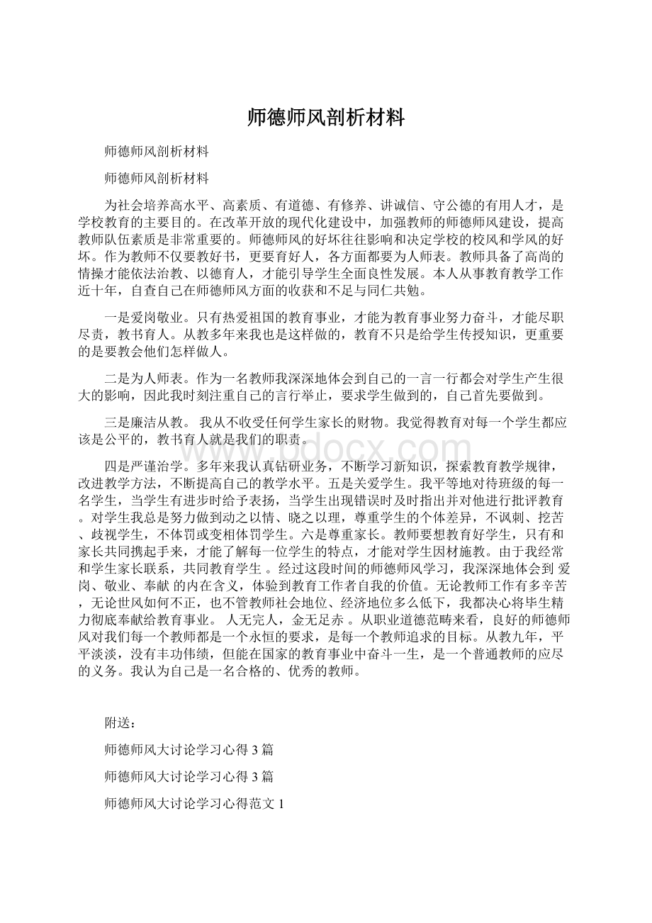 师德师风剖析材料Word文件下载.docx_第1页