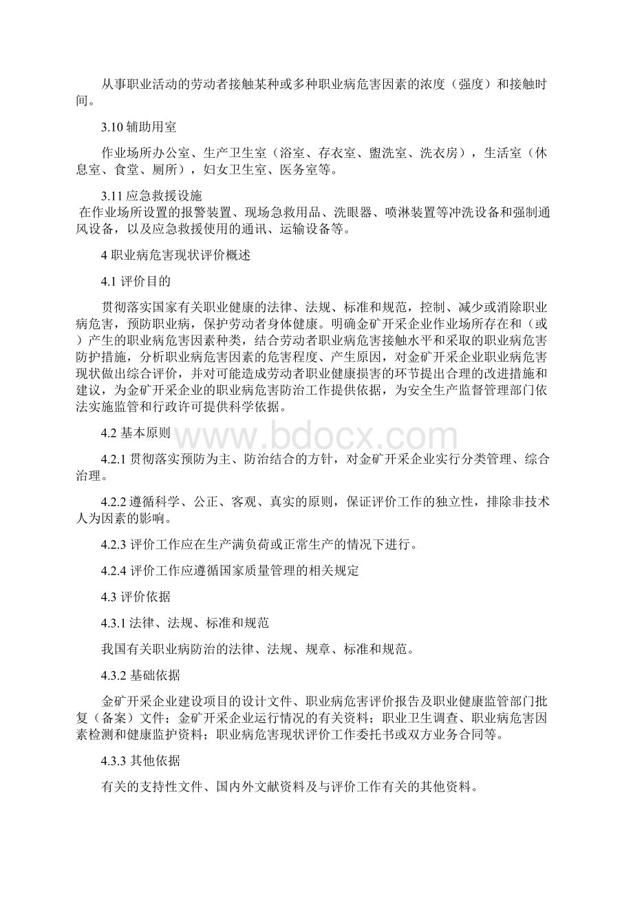 江苏省用人单位作业场所职业病危害现状评价技术导则山东省安全生产文档格式.docx_第3页