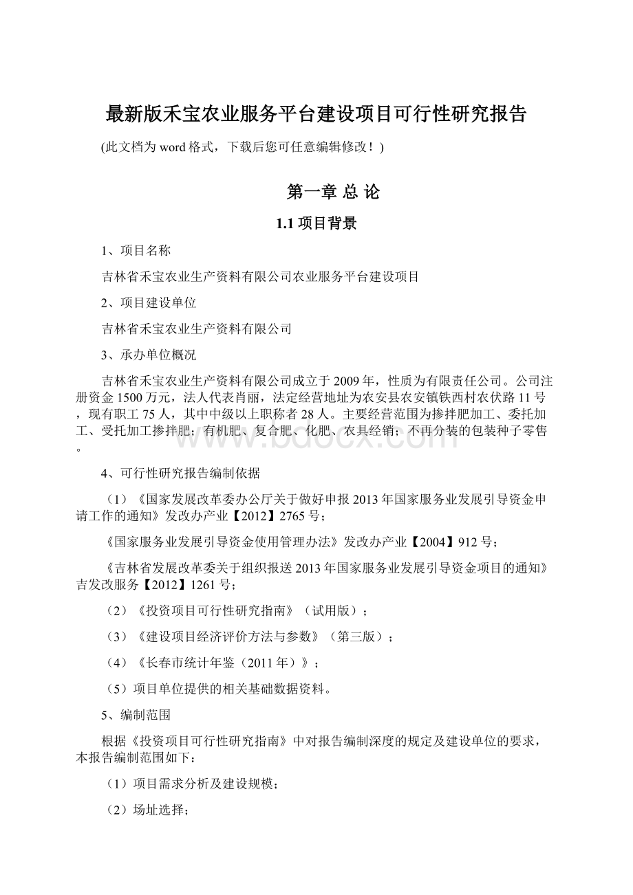 最新版禾宝农业服务平台建设项目可行性研究报告.docx_第1页