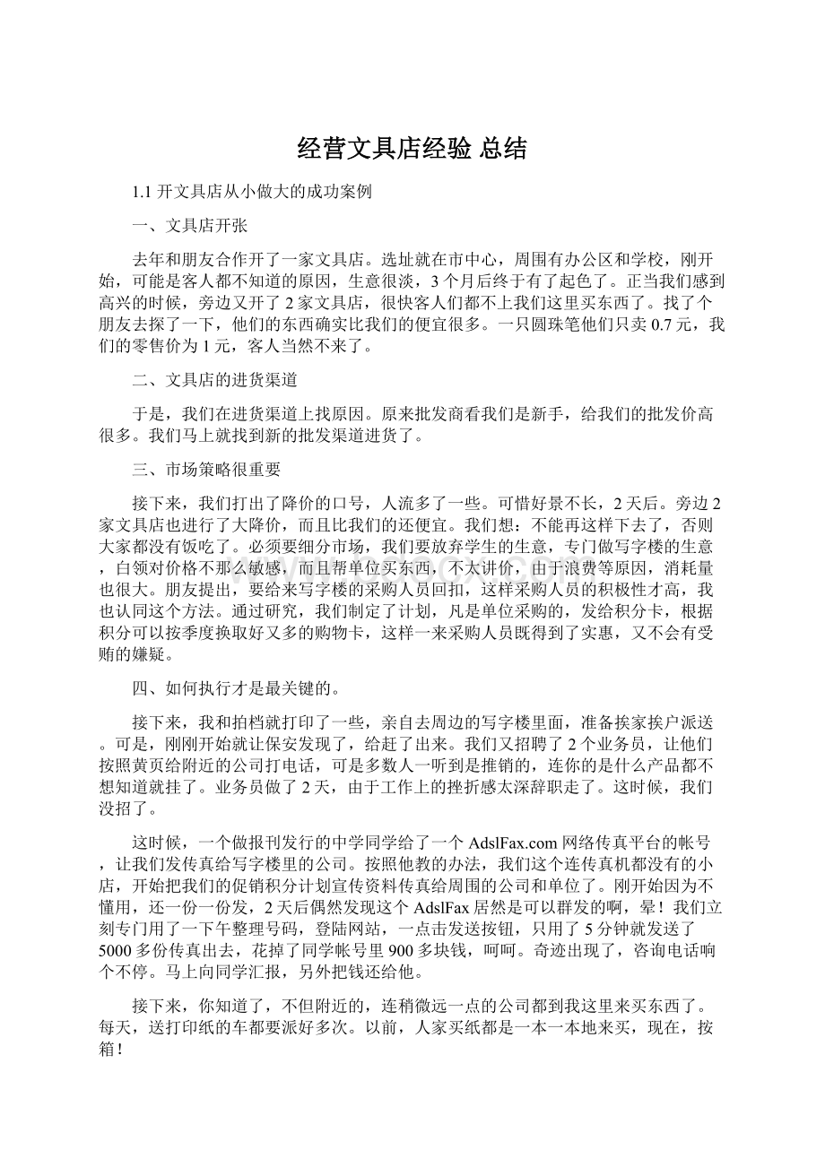 经营文具店经验 总结Word下载.docx