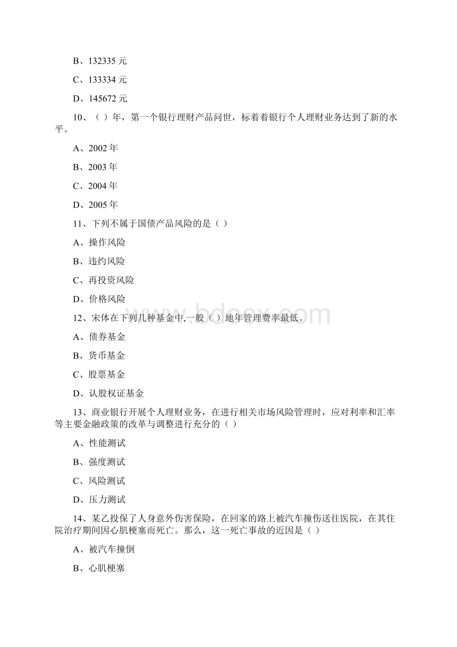 初级银行从业资格证《个人理财》真题练习试题C卷.docx_第3页