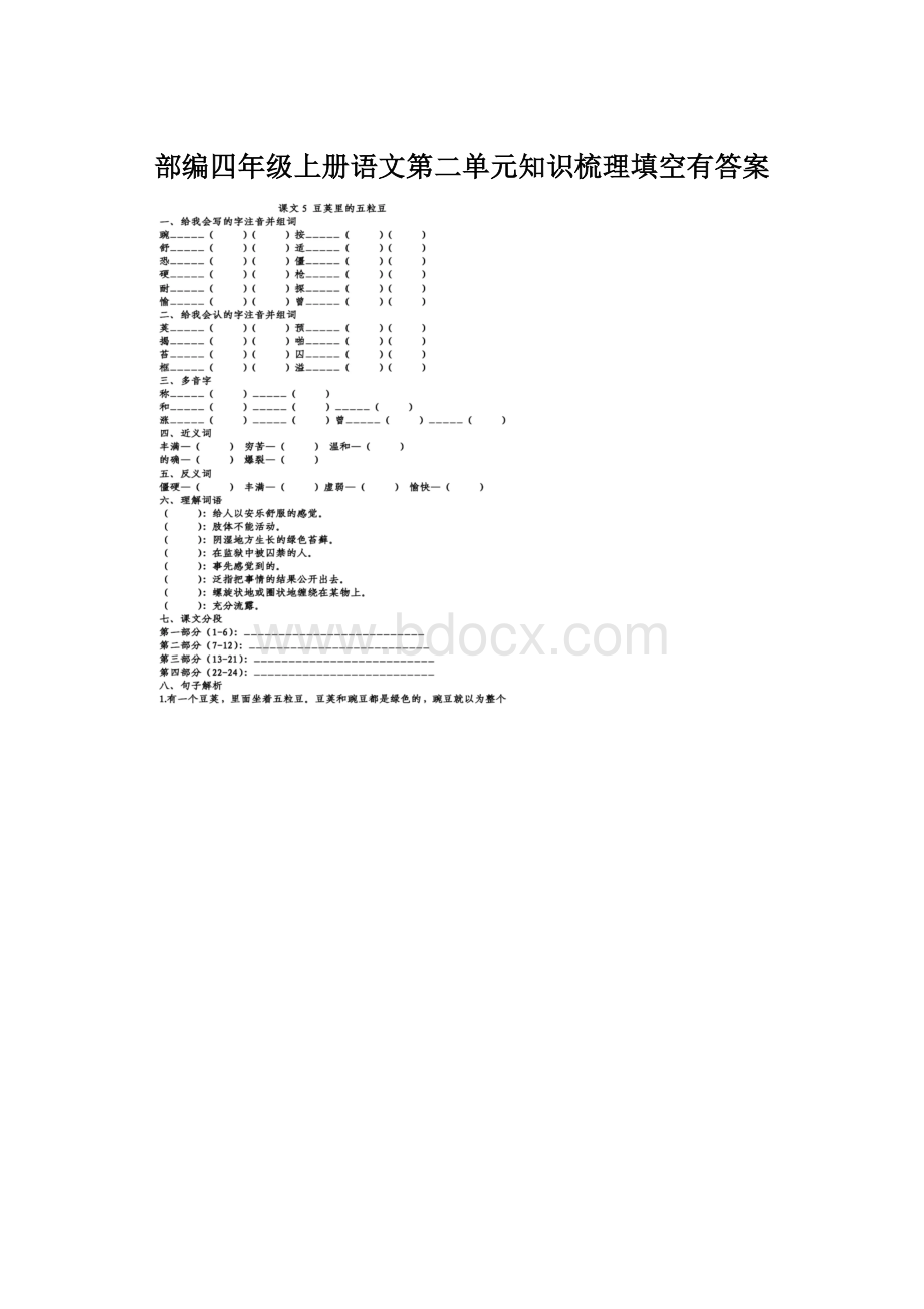 部编四年级上册语文第二单元知识梳理填空有答案.docx