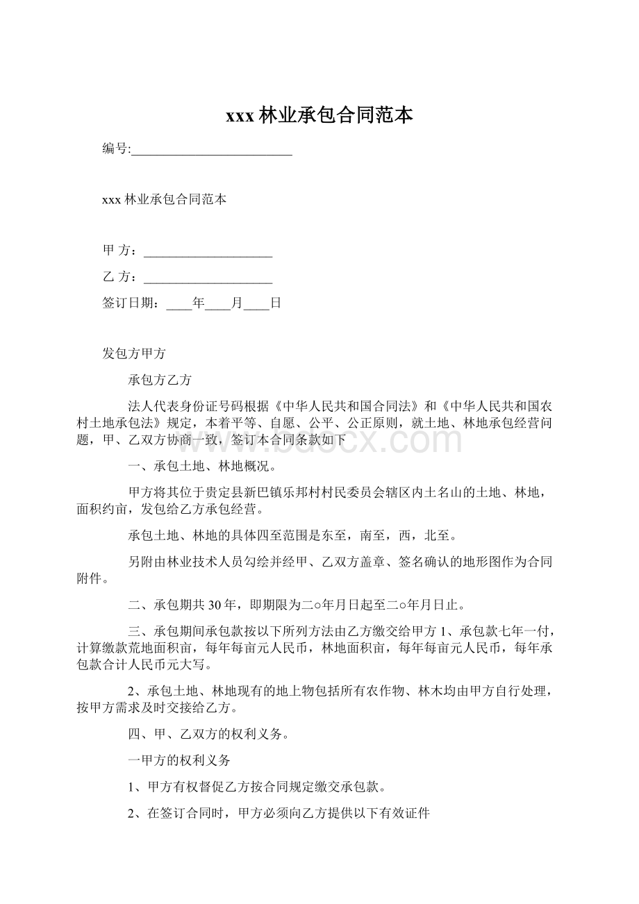 xxx林业承包合同范本Word文档下载推荐.docx_第1页