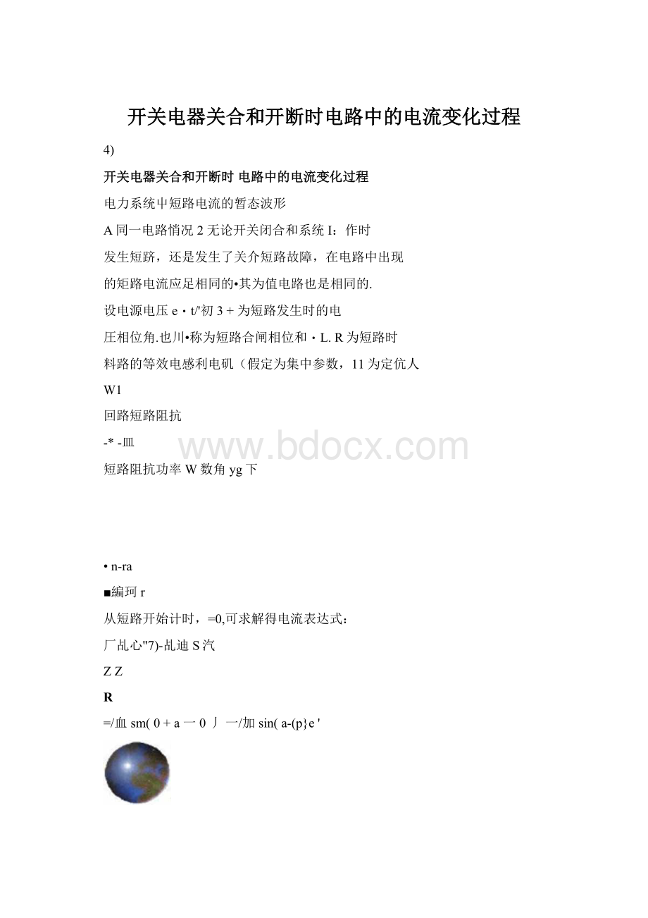 开关电器关合和开断时电路中的电流变化过程.docx