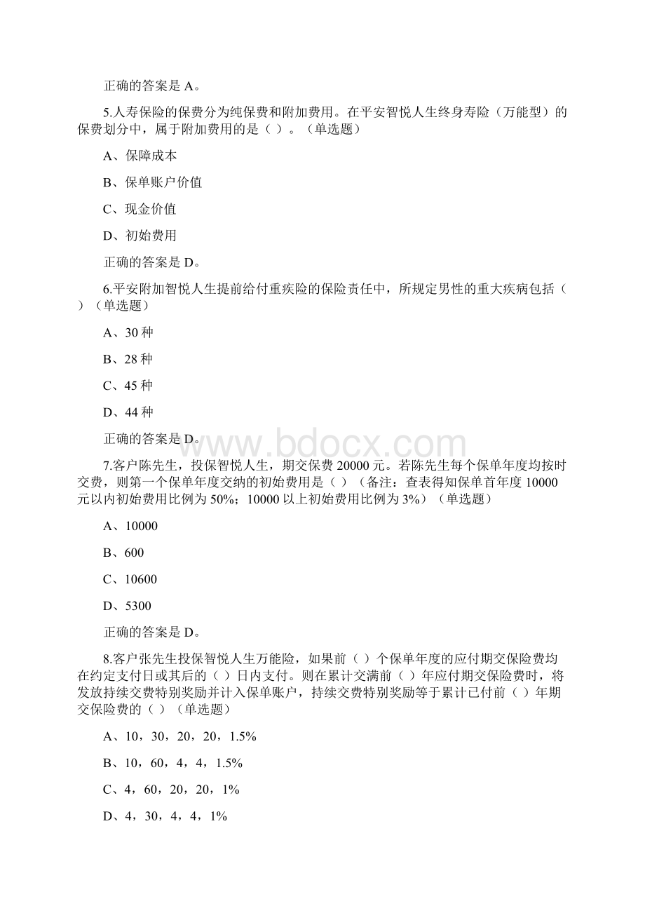 中国平安万能资格考试题题库及答案Word文档格式.docx_第2页