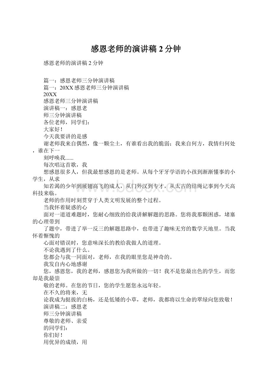 感恩老师的演讲稿2分钟.docx