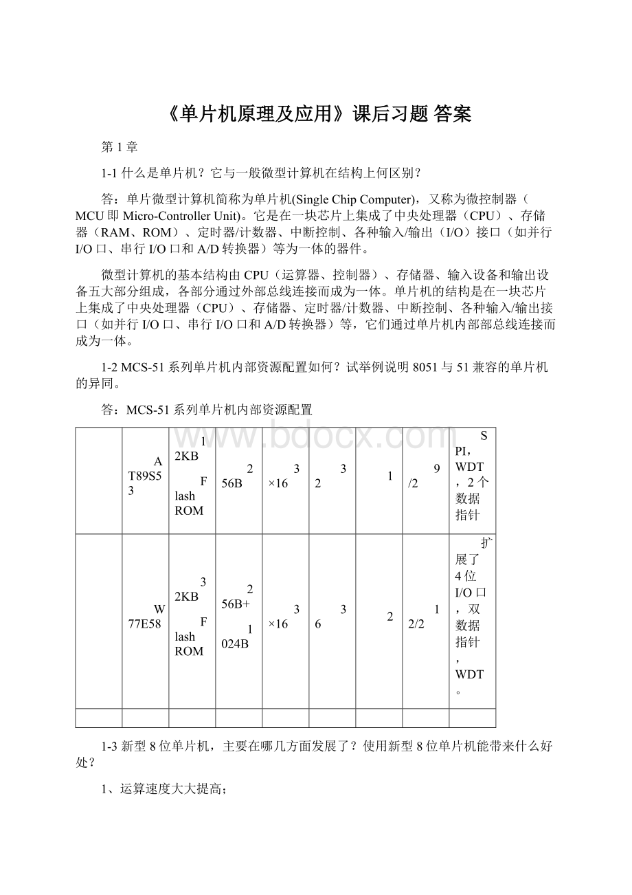 《单片机原理及应用》课后习题 答案.docx