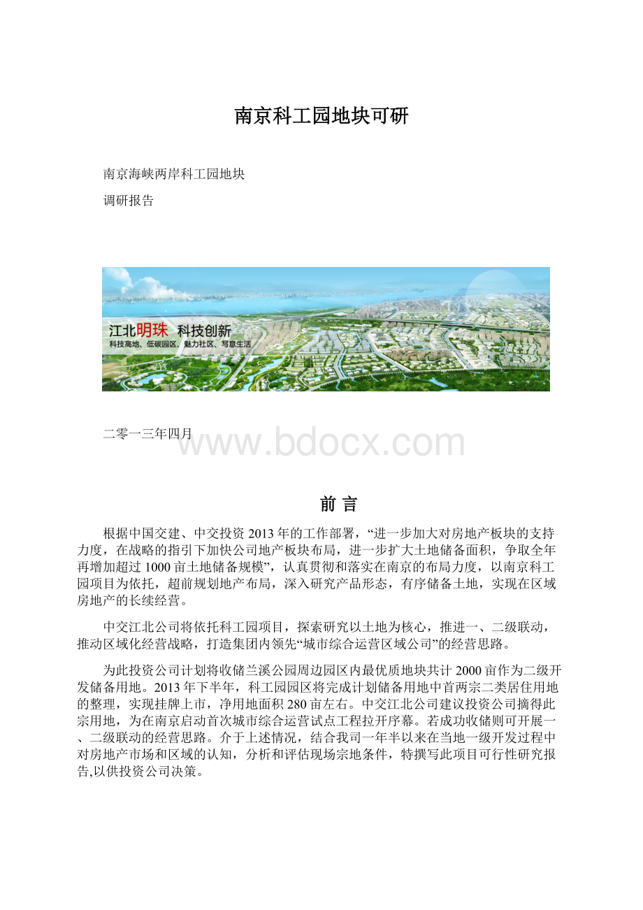 南京科工园地块可研Word格式.docx