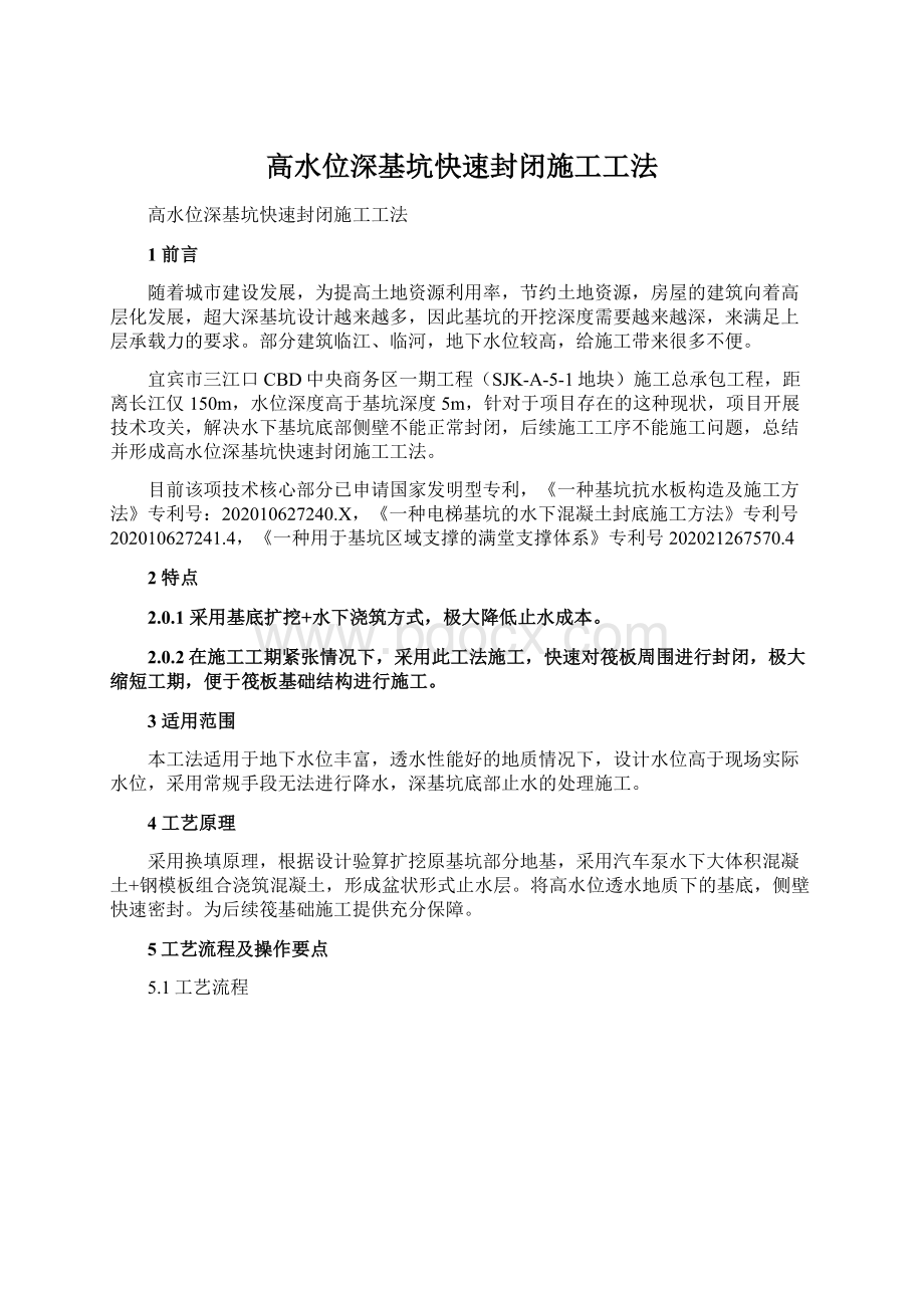 高水位深基坑快速封闭施工工法.docx_第1页