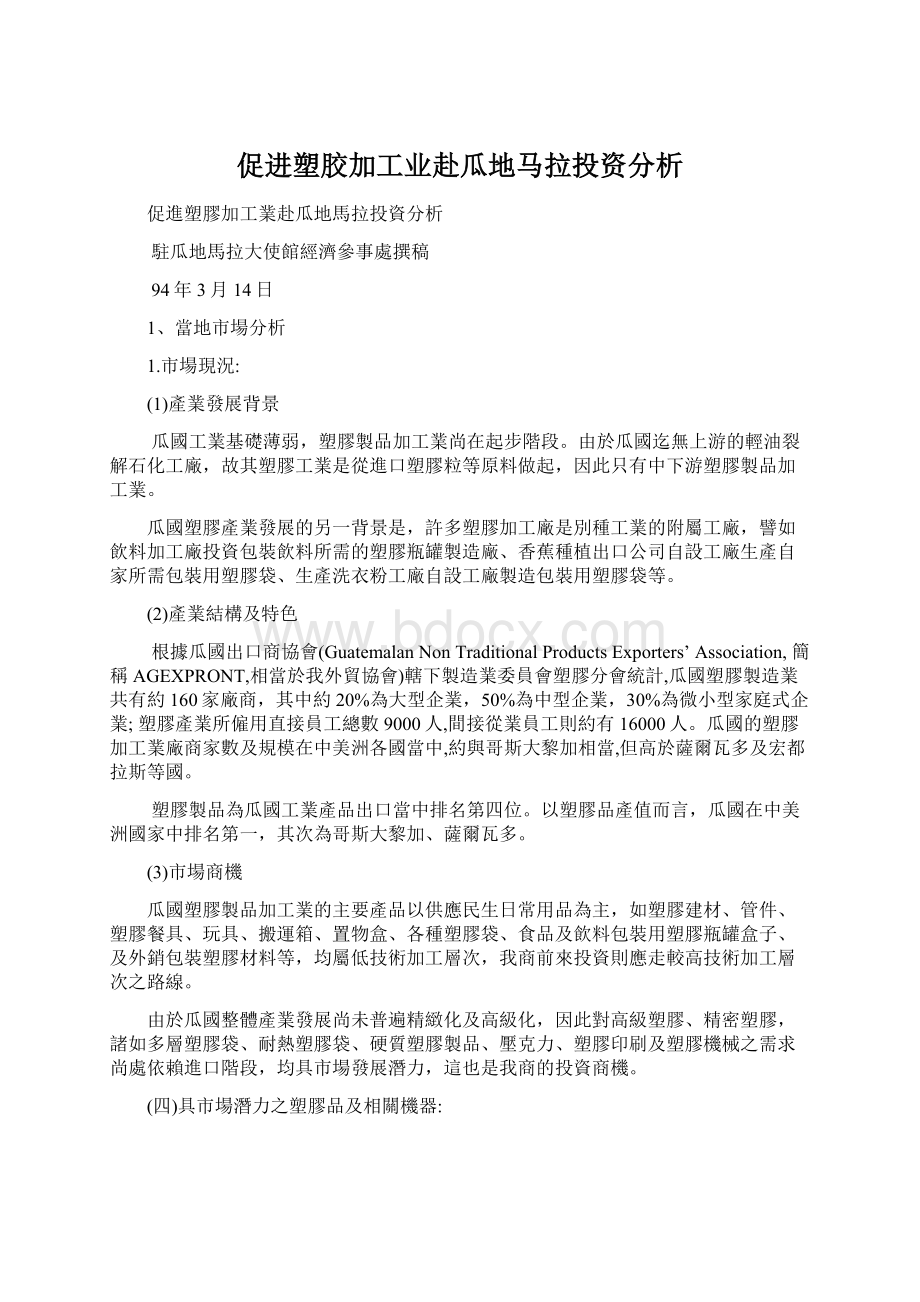 促进塑胶加工业赴瓜地马拉投资分析.docx_第1页