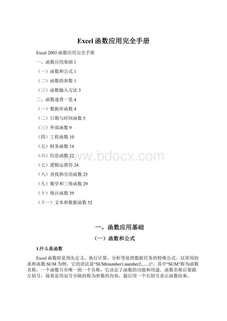 Excel函数应用完全手册.docx_第1页