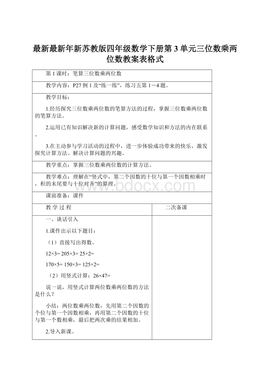 最新最新年新苏教版四年级数学下册第3单元三位数乘两位数教案表格式.docx