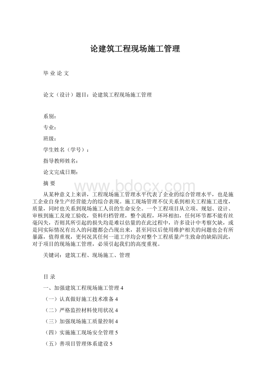 论建筑工程现场施工管理.docx