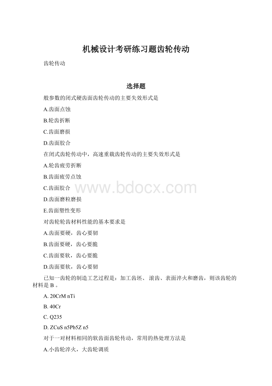 机械设计考研练习题齿轮传动.docx_第1页