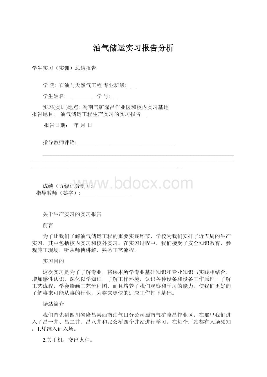 油气储运实习报告分析Word格式文档下载.docx