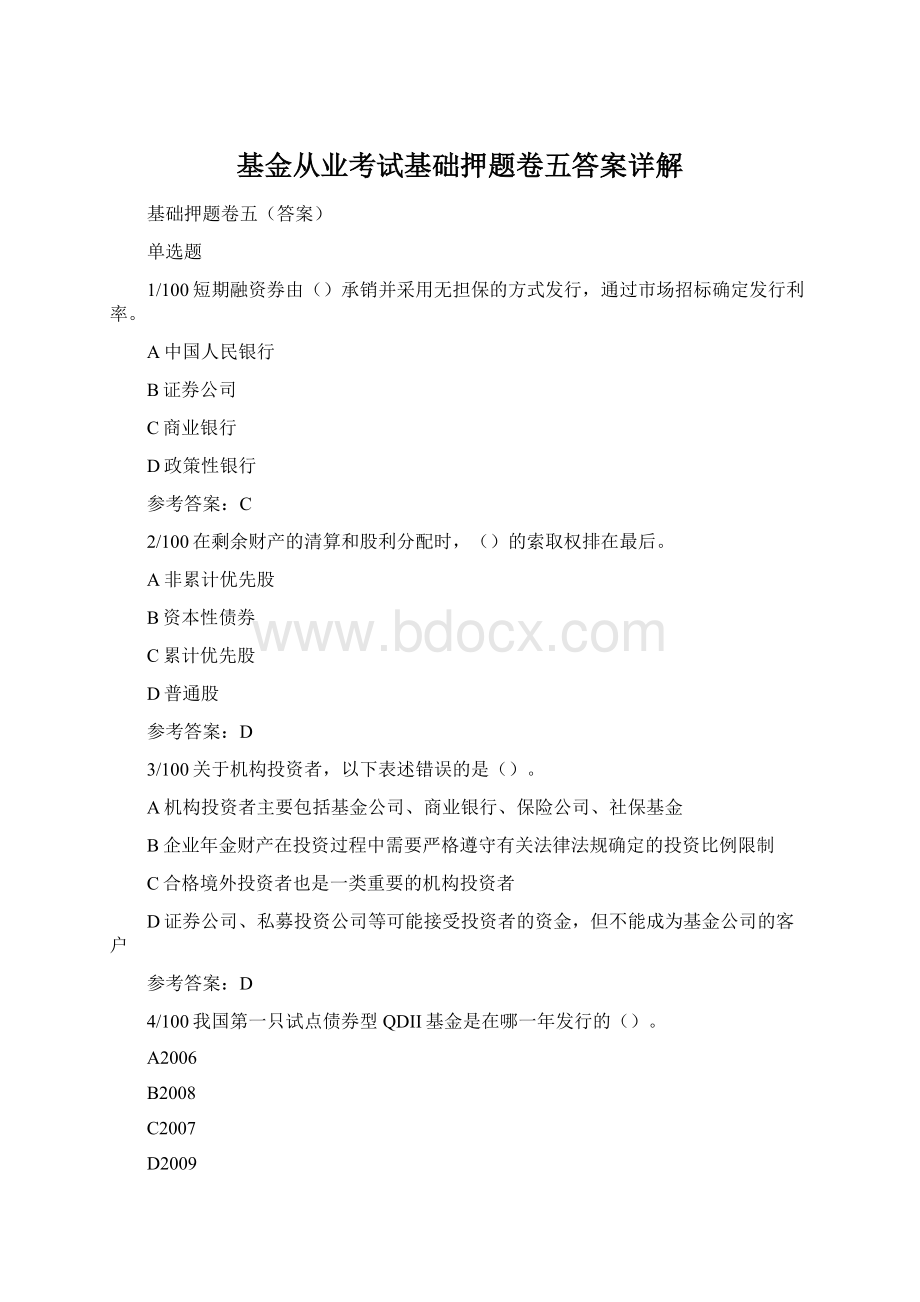 基金从业考试基础押题卷五答案详解Word下载.docx