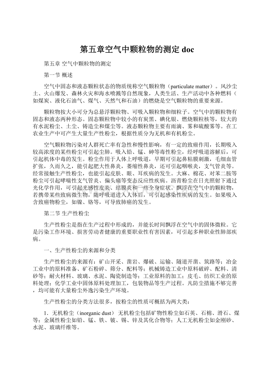 第五章空气中颗粒物的测定docWord格式文档下载.docx_第1页