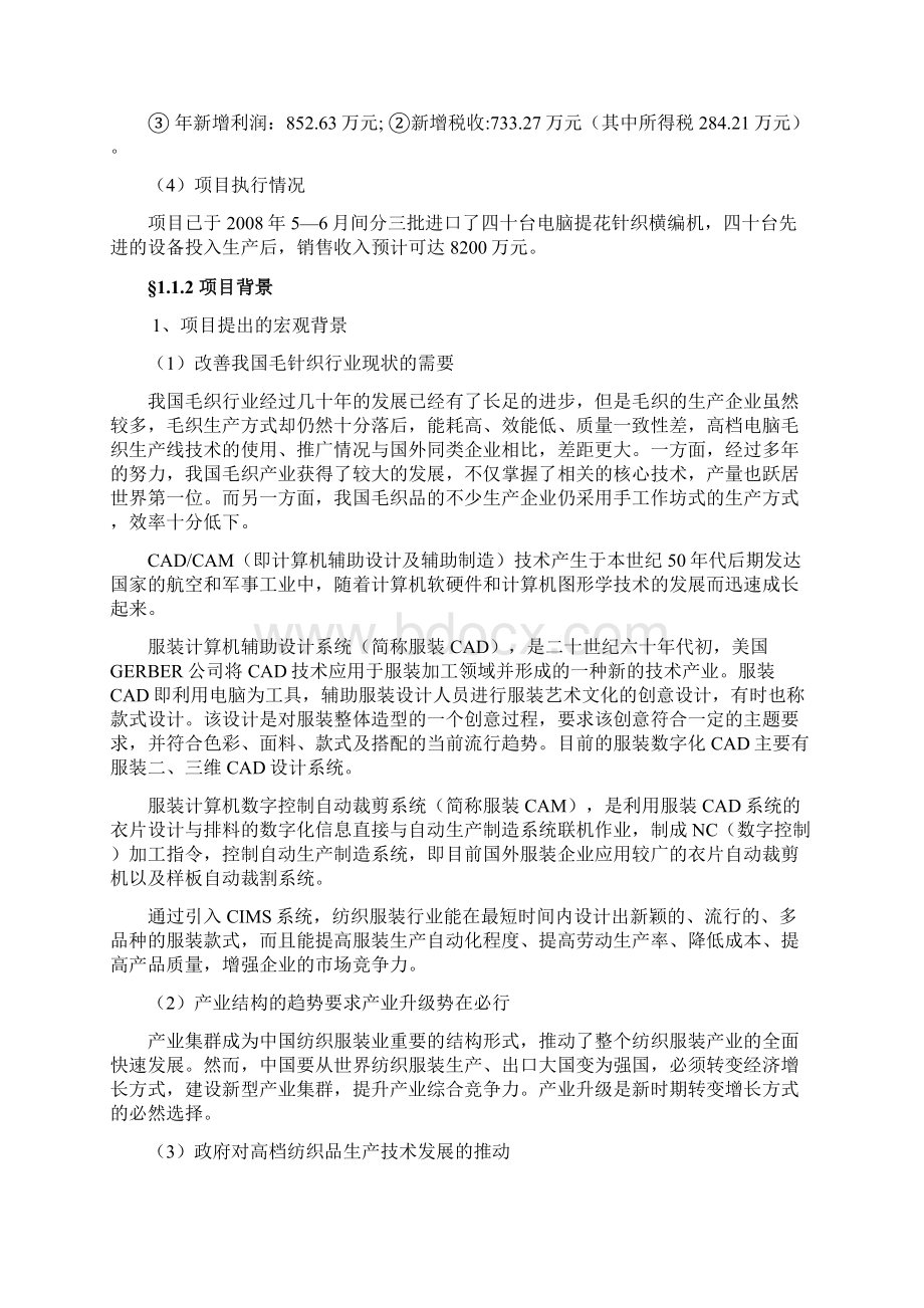 高档电脑针织毛衣生产线技术改造项目可行性申请报告.docx_第2页