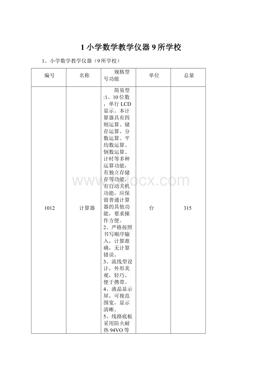 1小学数学教学仪器9所学校.docx_第1页