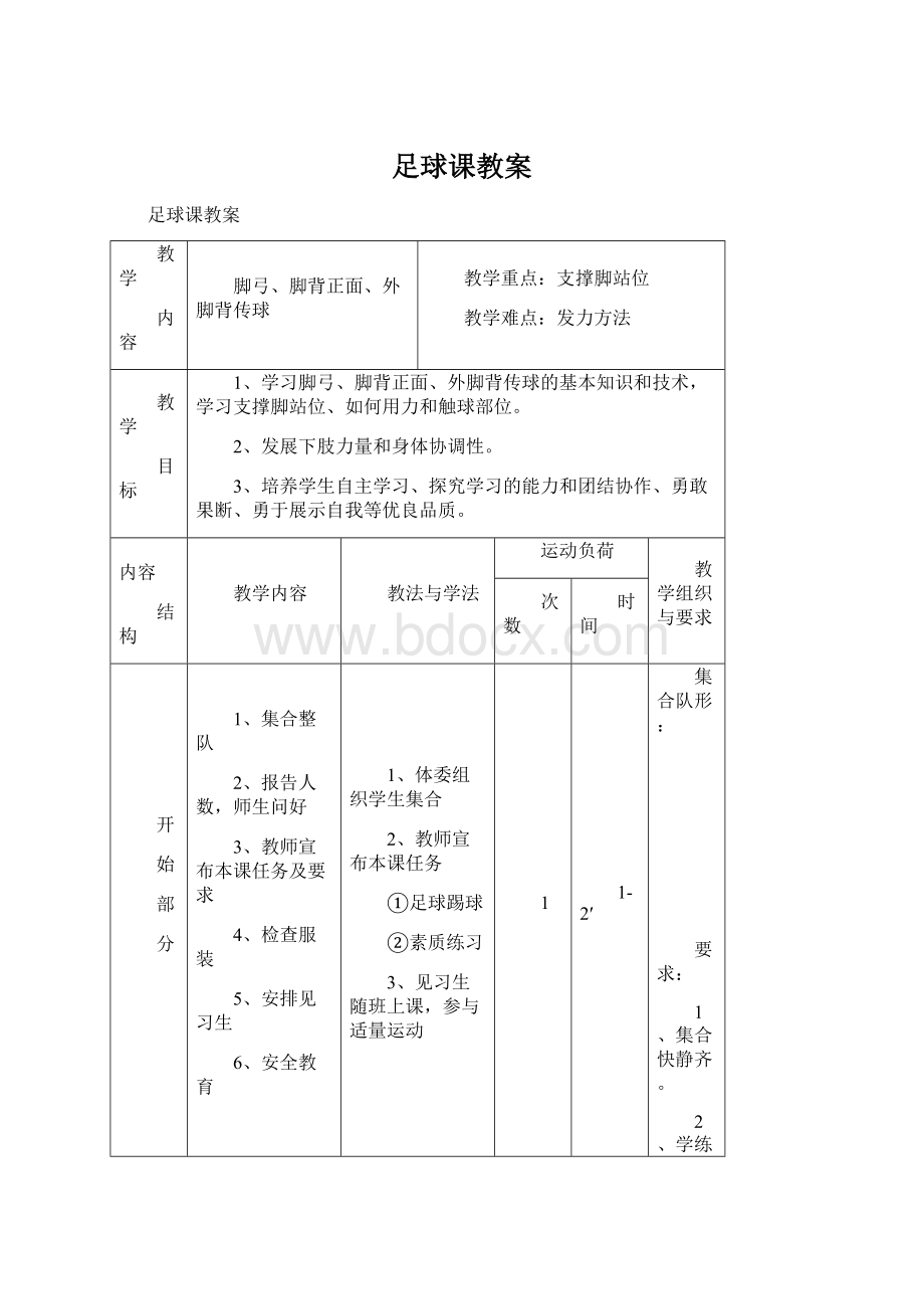 足球课教案Word格式文档下载.docx