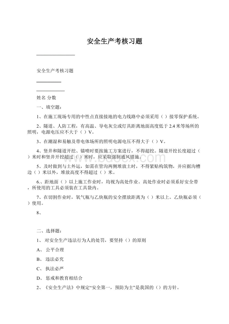 安全生产考核习题Word文件下载.docx_第1页