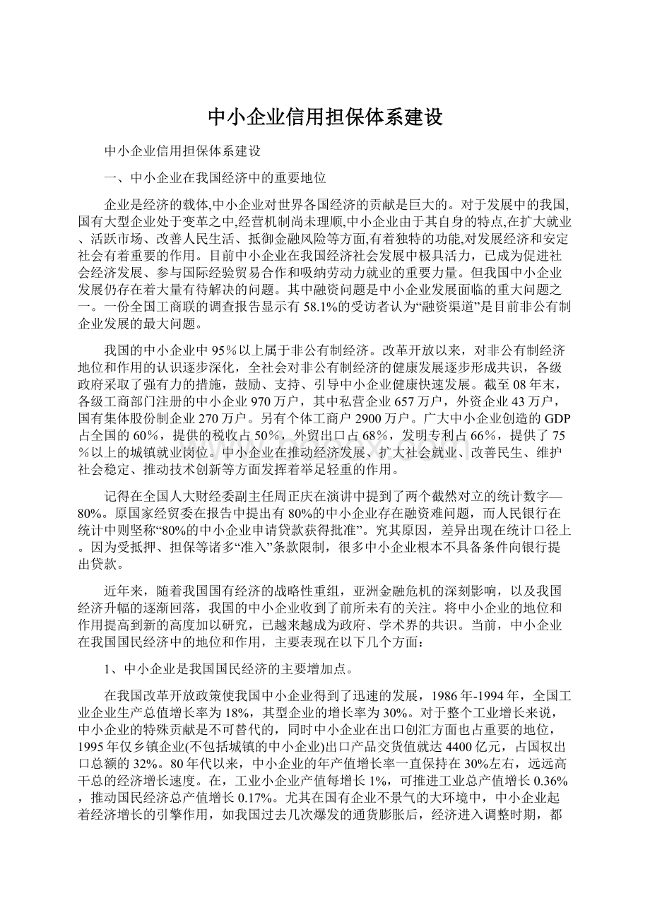 中小企业信用担保体系建设.docx