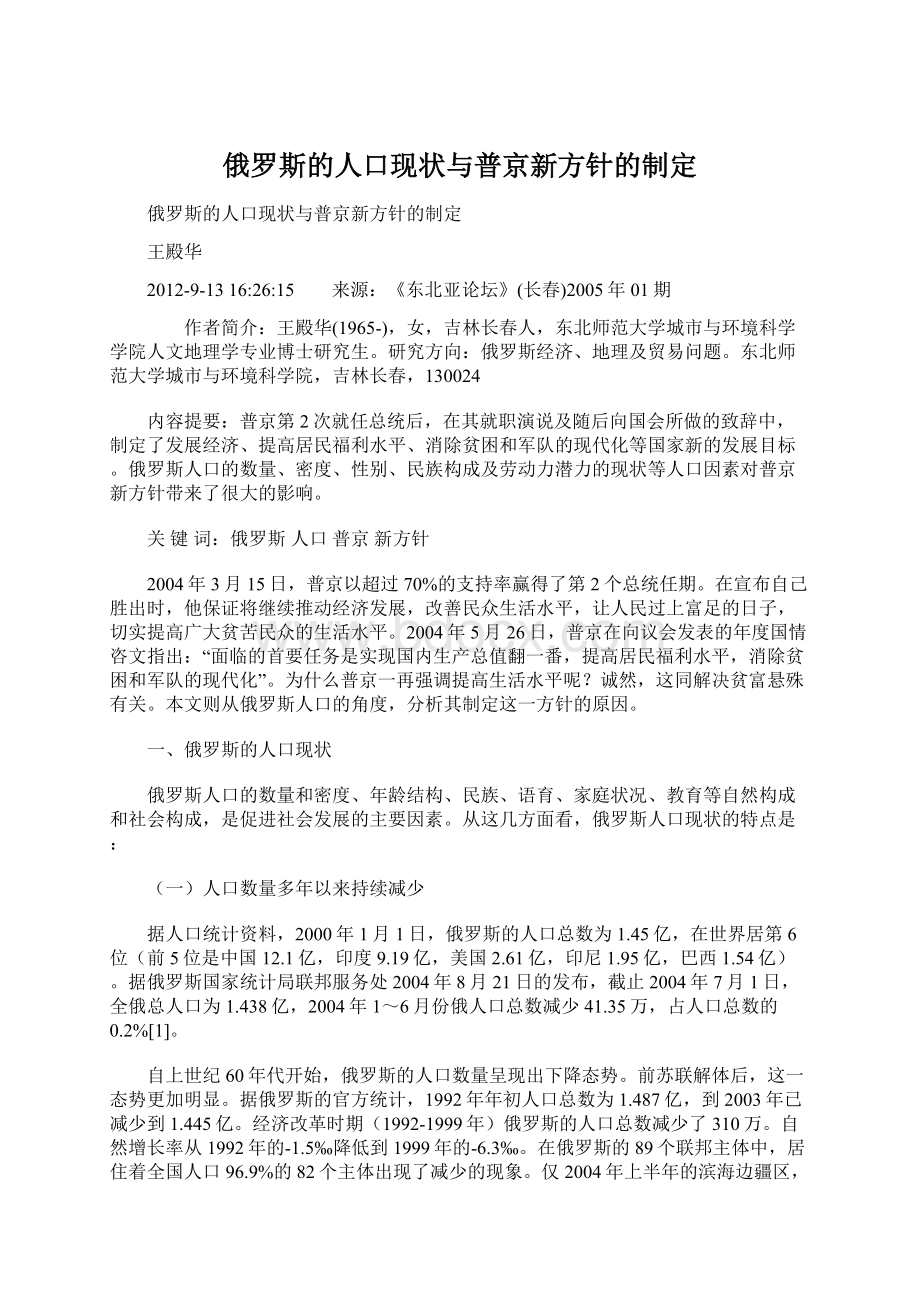 俄罗斯的人口现状与普京新方针的制定Word格式文档下载.docx_第1页