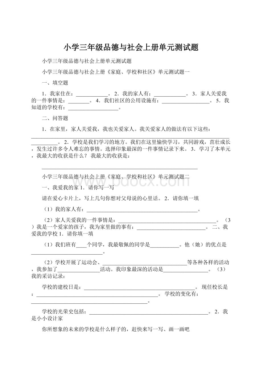 小学三年级品德与社会上册单元测试题Word格式.docx_第1页