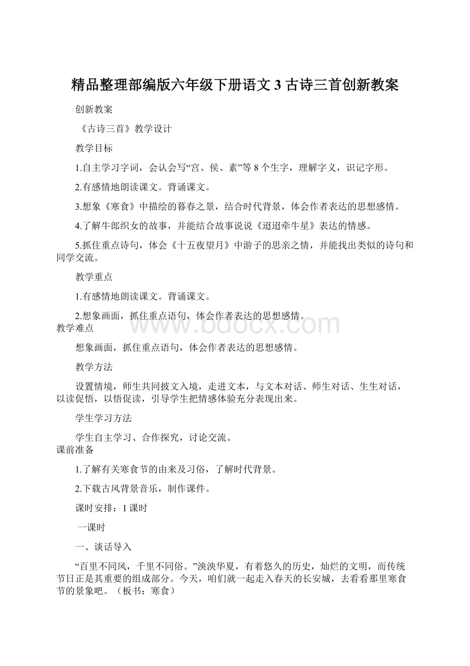 精品整理部编版六年级下册语文3 古诗三首创新教案.docx_第1页