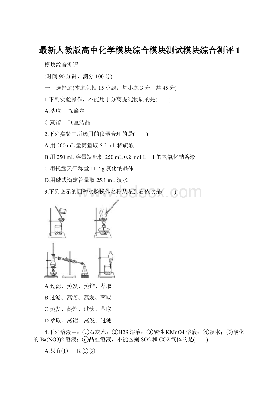 最新人教版高中化学模块综合模块测试模块综合测评 1Word格式文档下载.docx