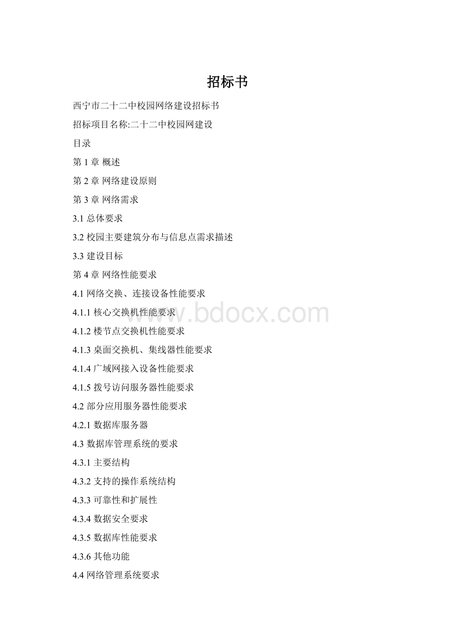 招标书Word格式.docx_第1页