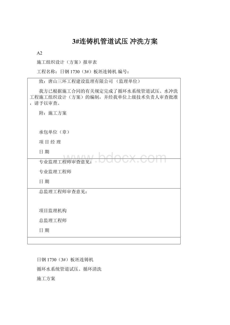 3#连铸机管道试压 冲洗方案文档格式.docx