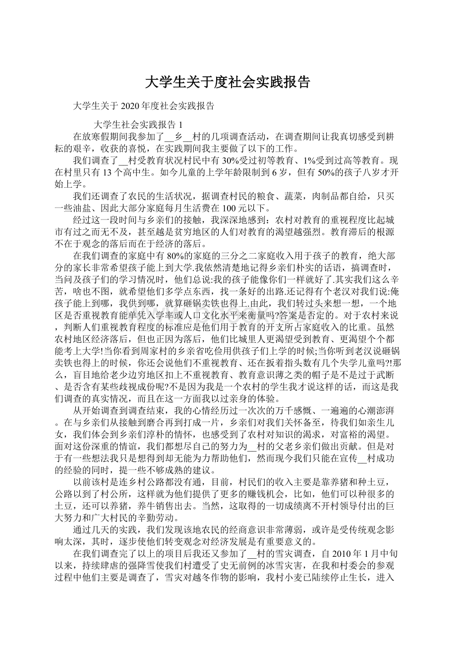 大学生关于度社会实践报告.docx