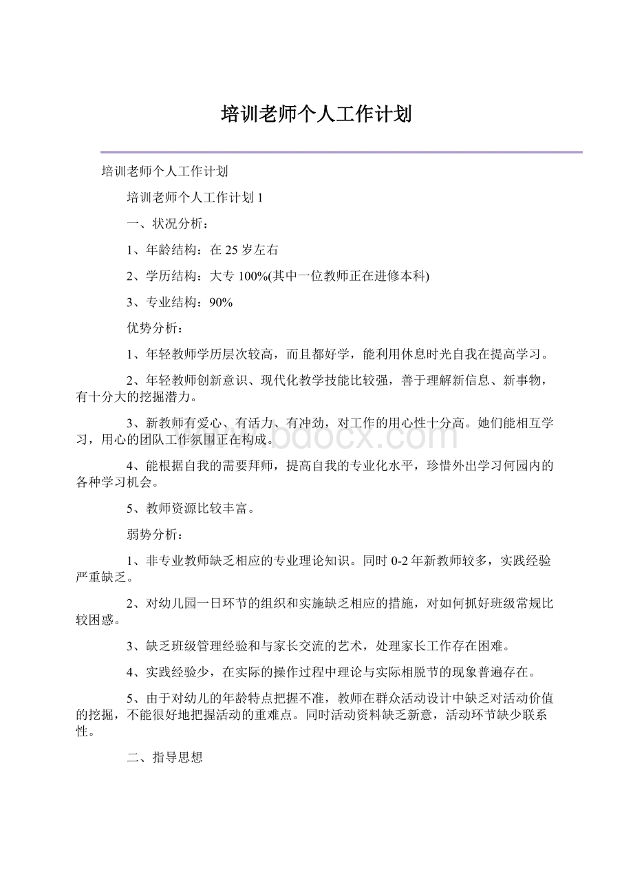 培训老师个人工作计划.docx_第1页