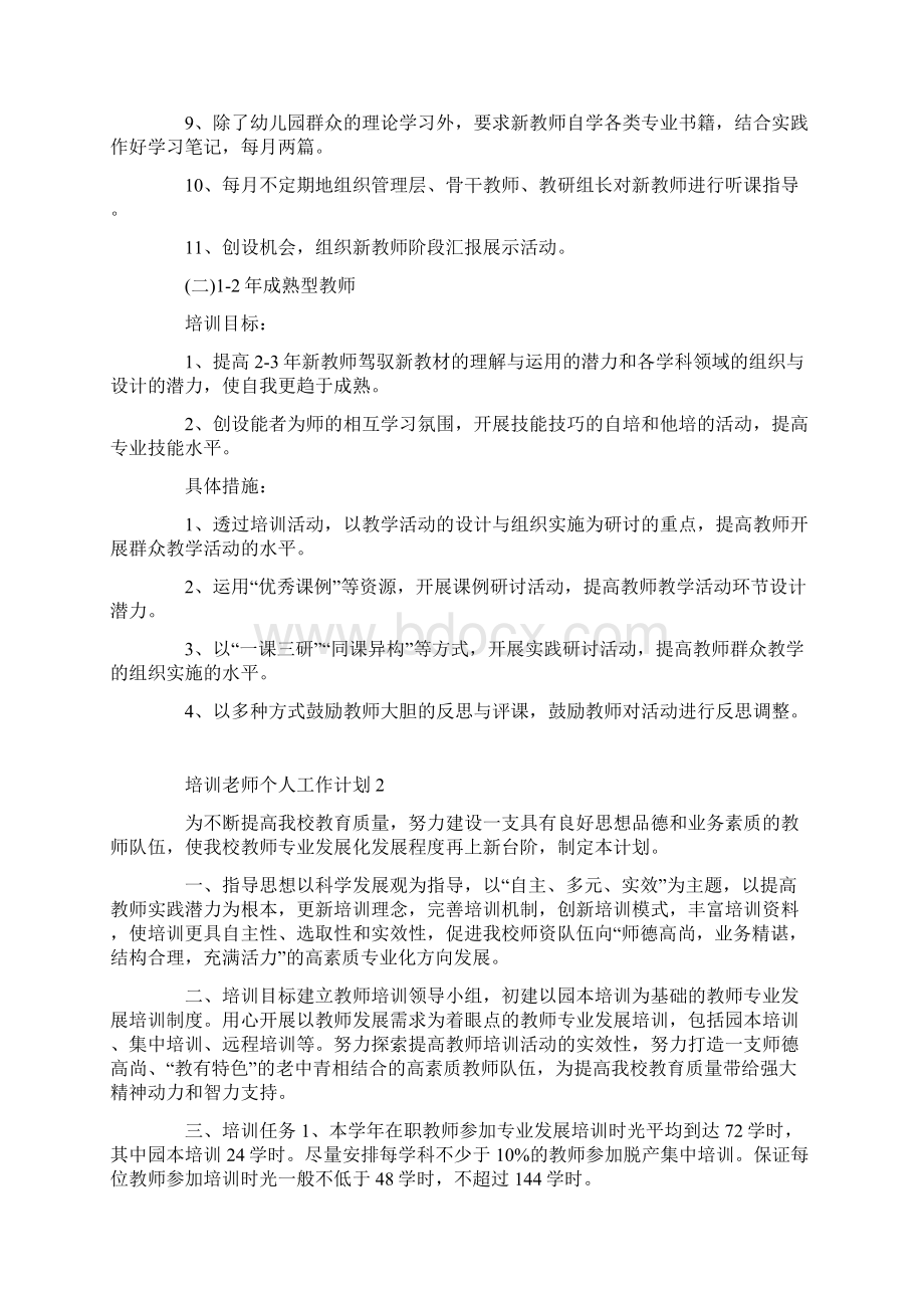 培训老师个人工作计划.docx_第3页