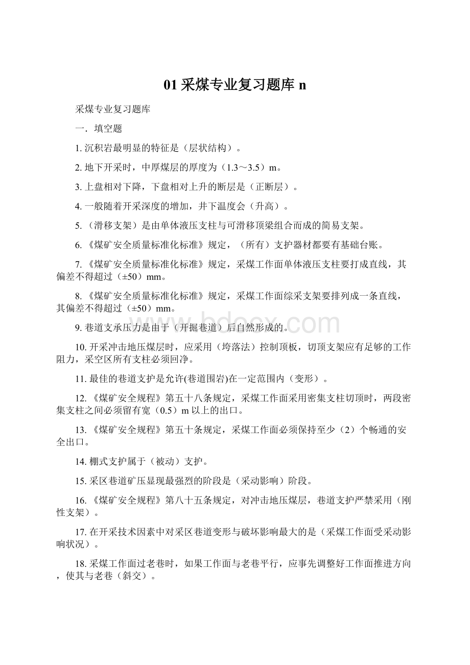 01采煤专业复习题库n.docx