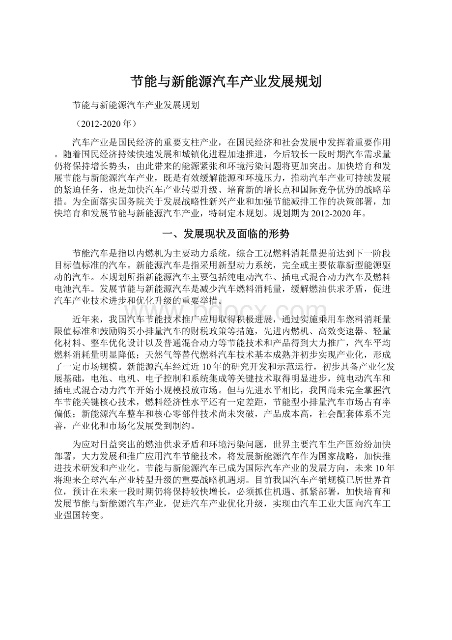 节能与新能源汽车产业发展规划Word下载.docx