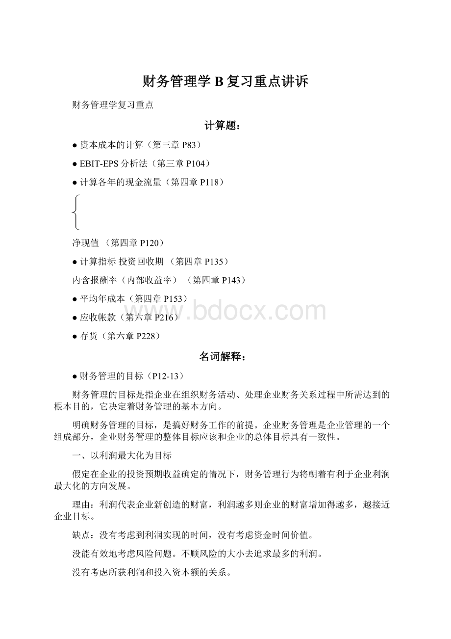 财务管理学B复习重点讲诉.docx