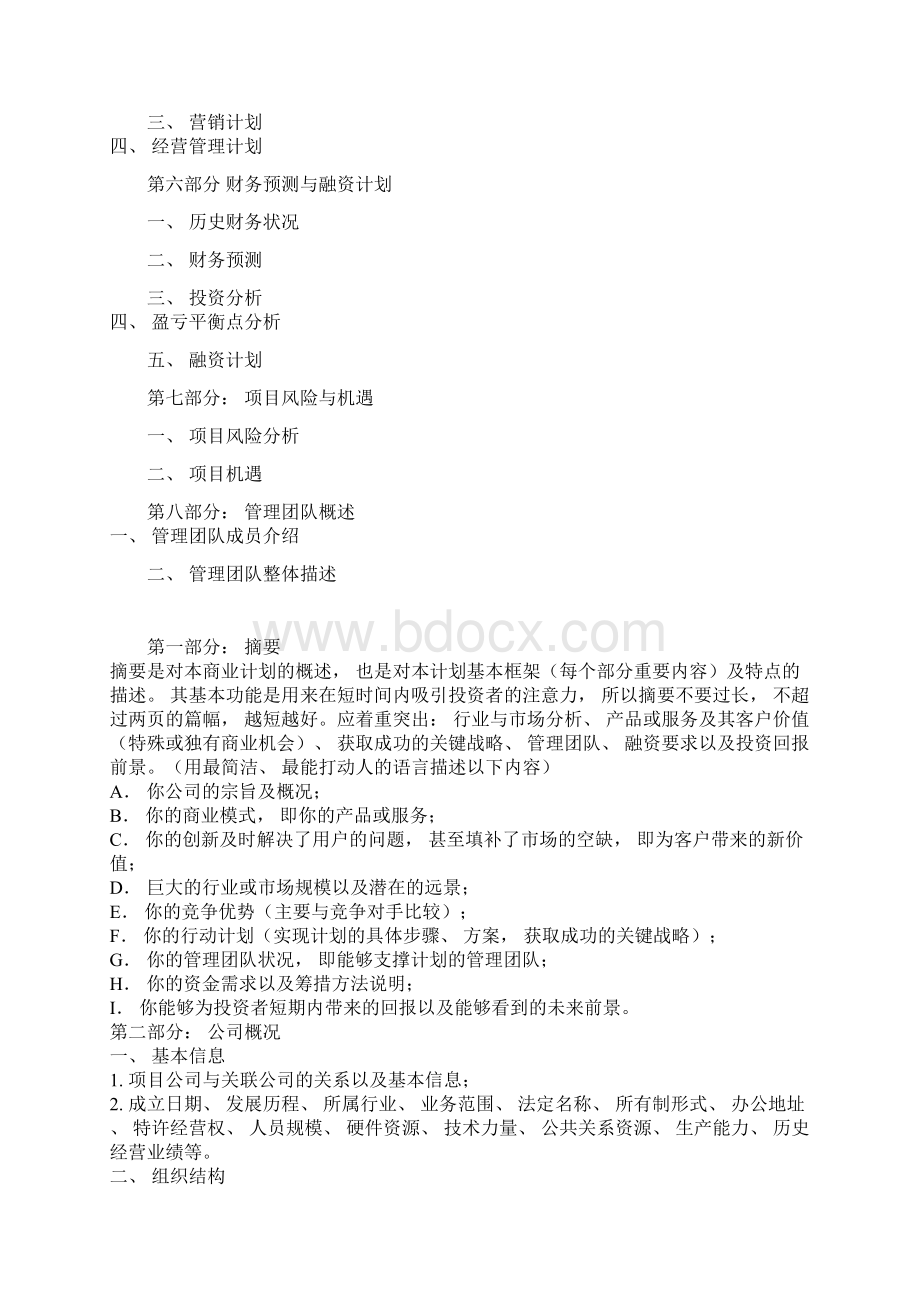 商业计划书模板文档格式.docx_第2页