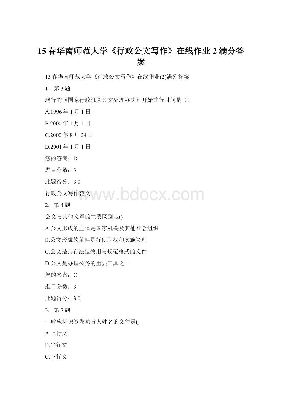 15春华南师范大学《行政公文写作》在线作业2满分答案Word格式文档下载.docx