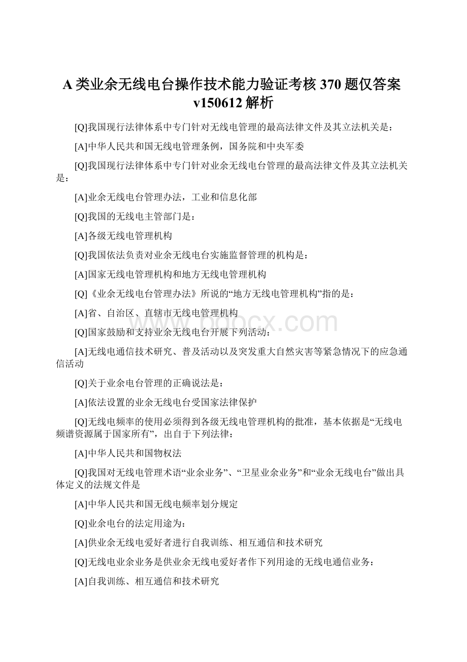 A类业余无线电台操作技术能力验证考核370题仅答案v150612解析.docx_第1页