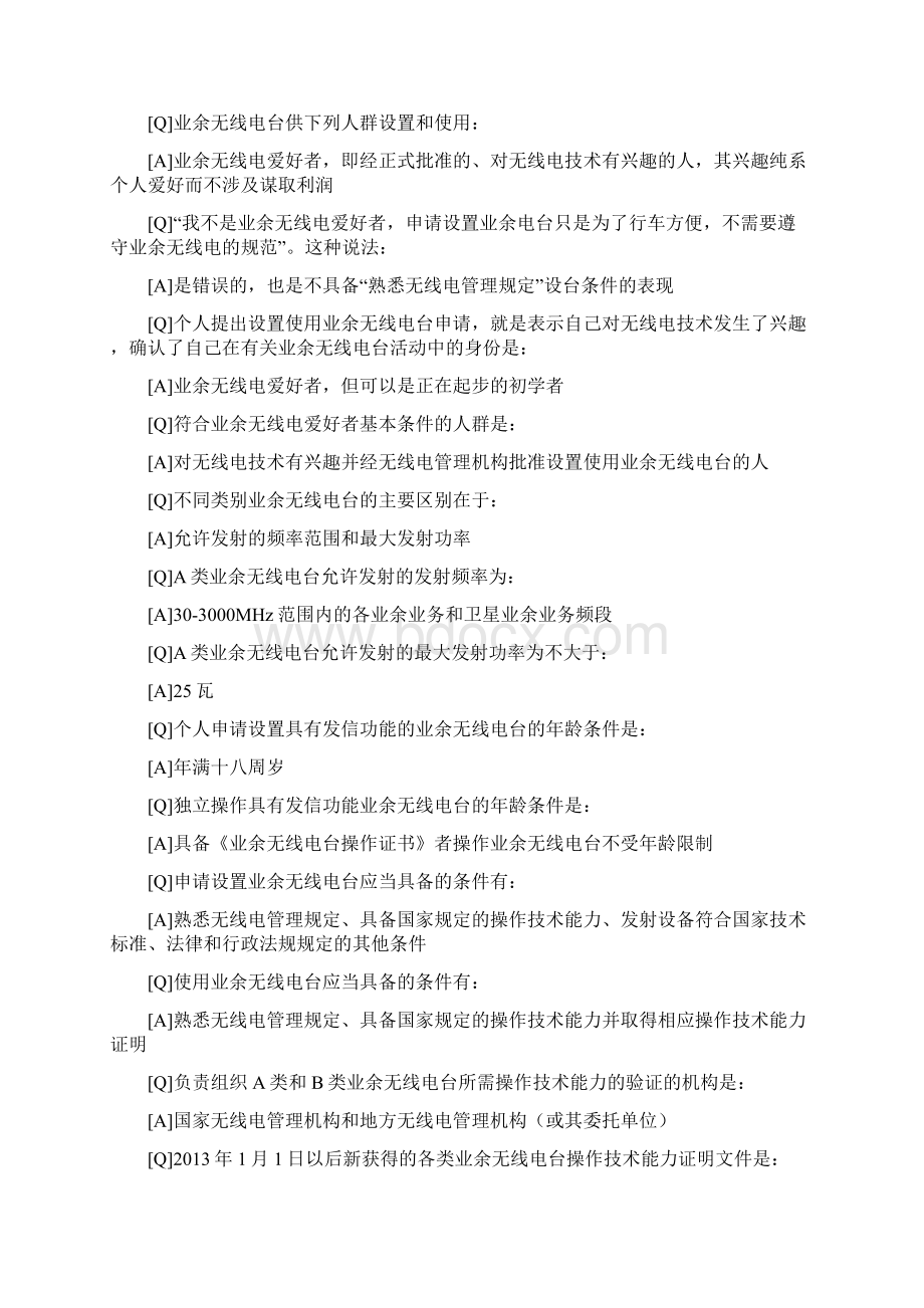 A类业余无线电台操作技术能力验证考核370题仅答案v150612解析.docx_第2页