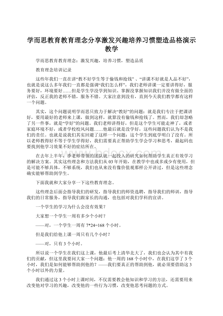 学而思教育教育理念分享激发兴趣培养习惯塑造品格演示教学.docx_第1页