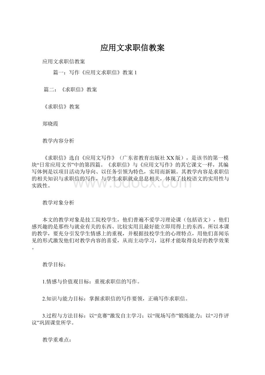 应用文求职信教案.docx