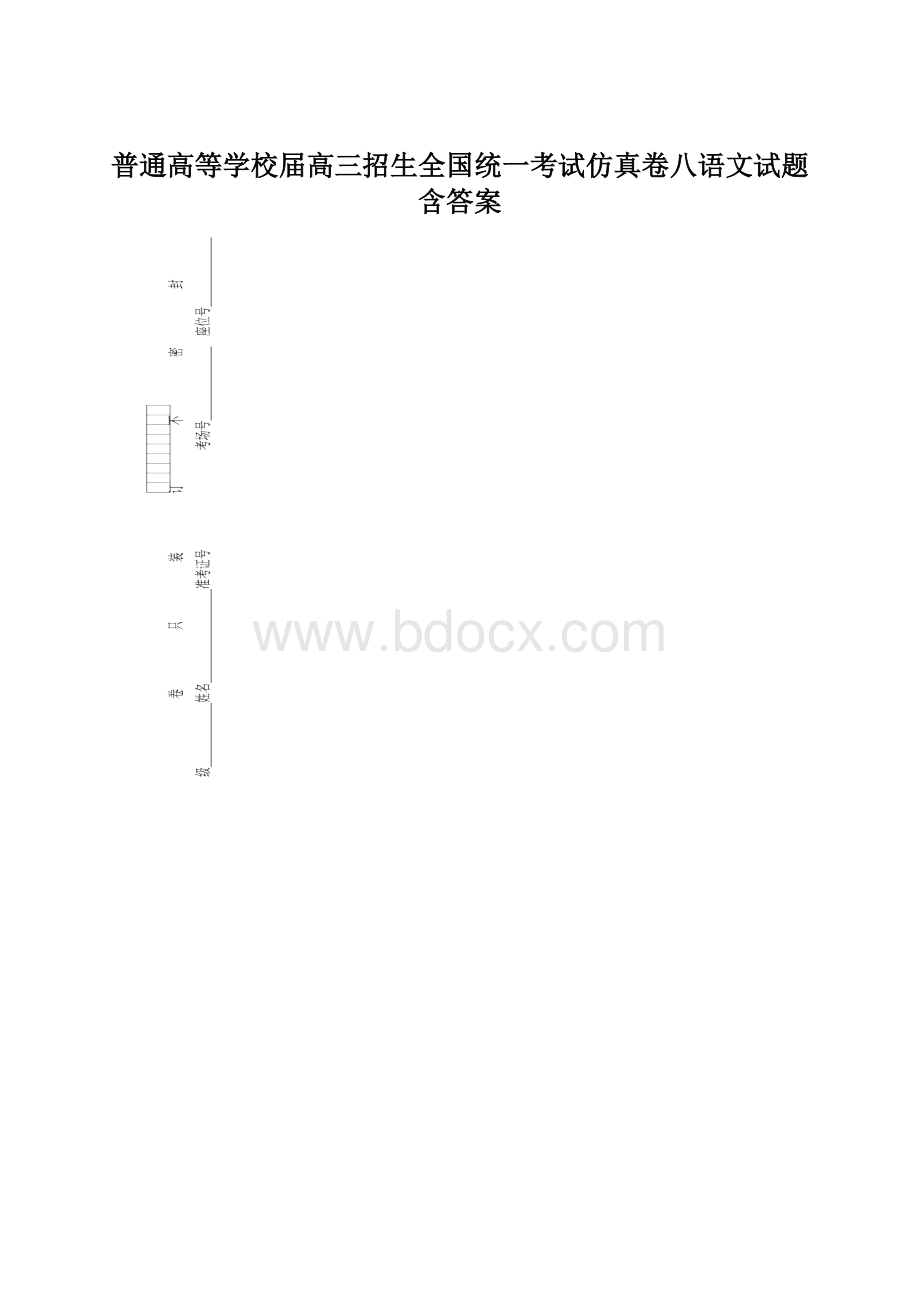 普通高等学校届高三招生全国统一考试仿真卷八语文试题含答案.docx